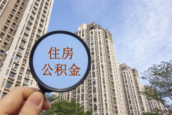 永春公积金可以取出来消费吗（公积金可以取现吗?）
