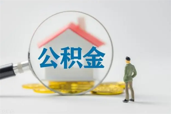 永春无房证明就能提取公积金吗（无房证明就可以提取公积金?）