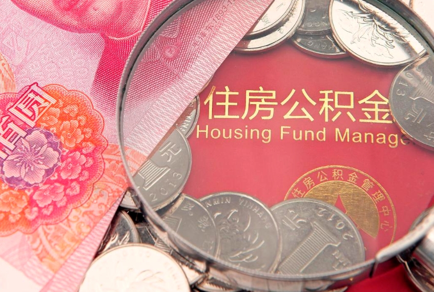 永春怎么把封存的公积金解封（怎么解除封存的公积金）